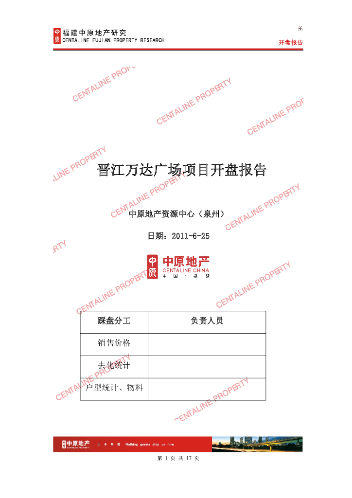 中原-晋江万达广场项目开盘报告