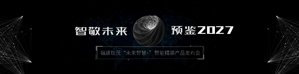 2017福建世茂“未来智慧＋”智能精装产品发布会