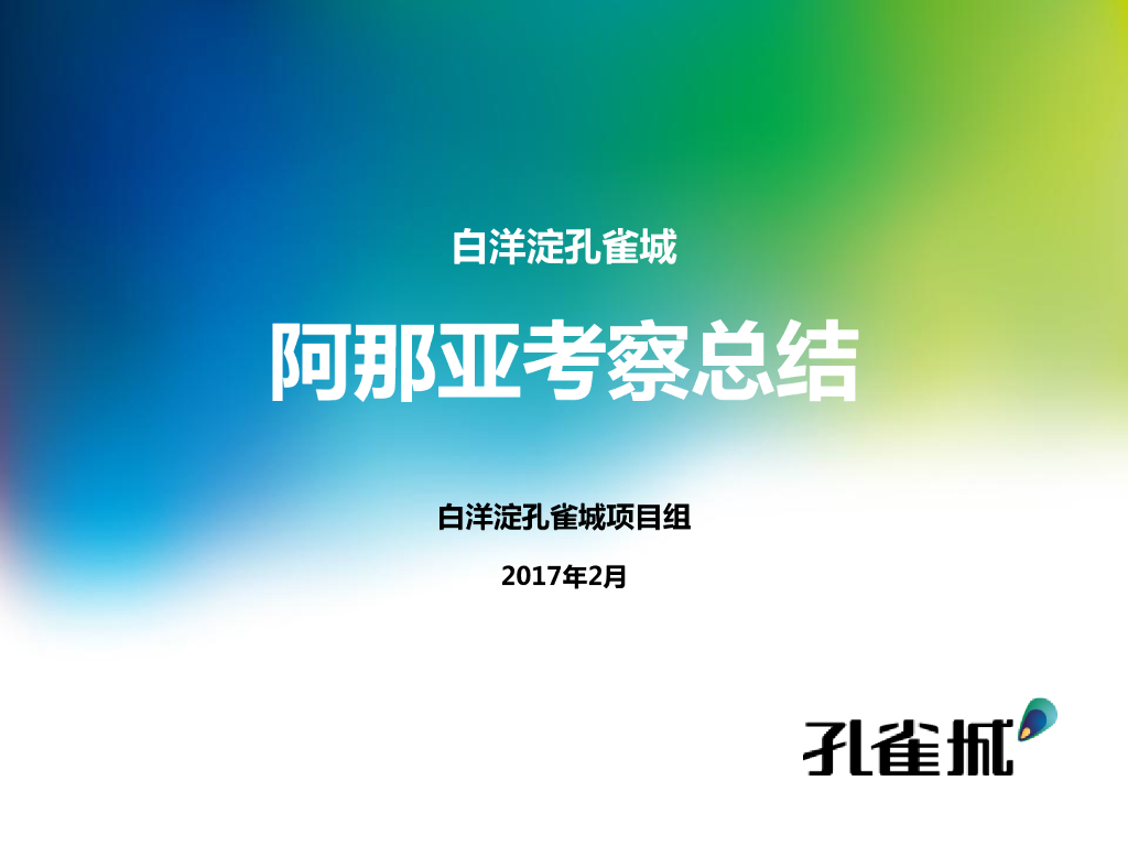 白洋淀孔雀城阿那亚考察报告
