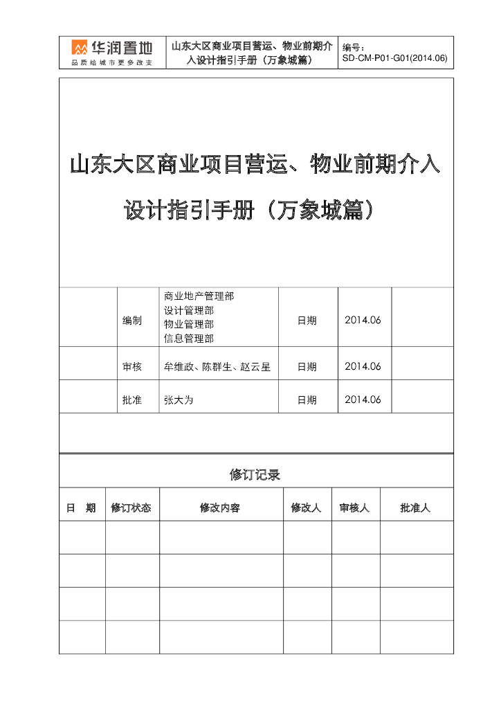 华润置地商业项目营运物业前期介入设计引导手册