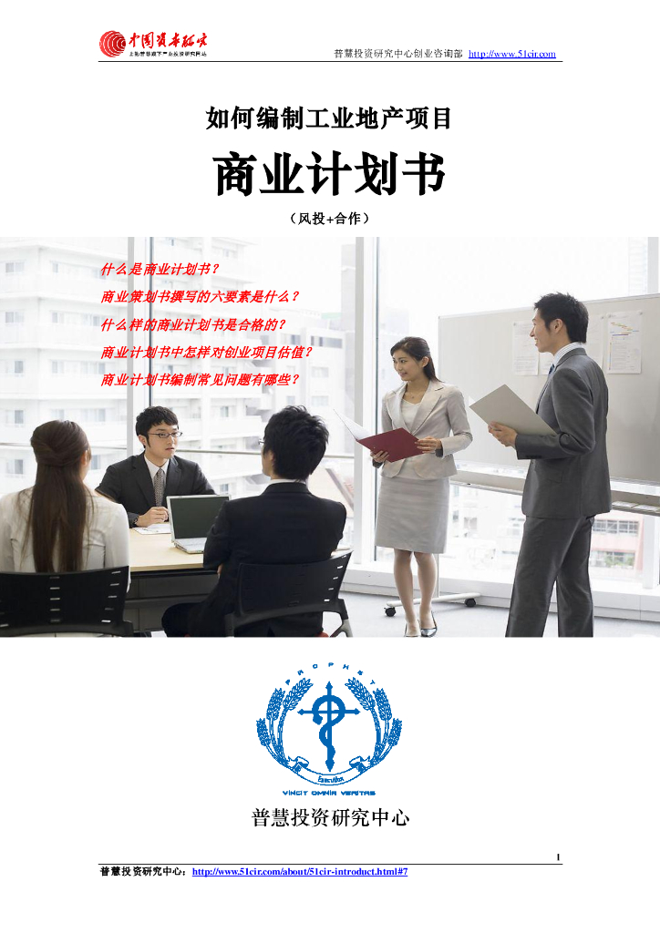 如何编制工业地产项目商业计划书