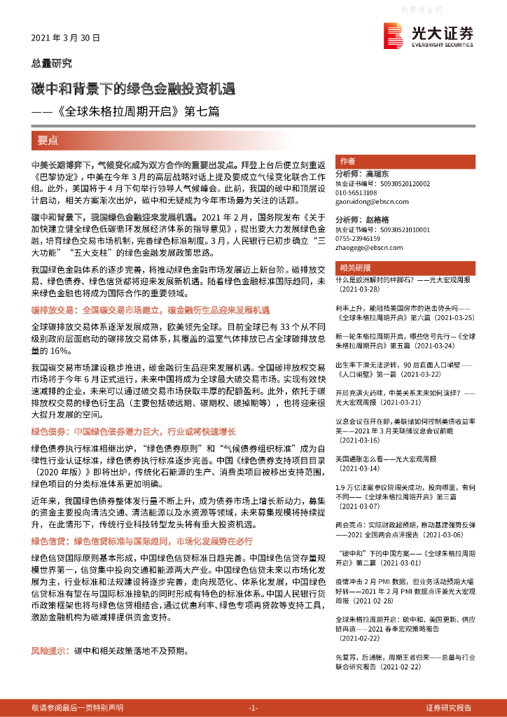 光大证券：《全球朱格拉周期开启》第七篇-<em>碳中和</em>背景下的绿色金融投资机遇  海报