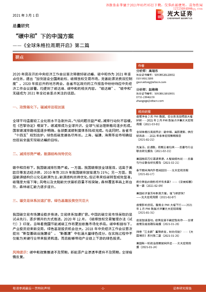 光大证券：“<em>碳中和</em>”下的中国方案 海报
