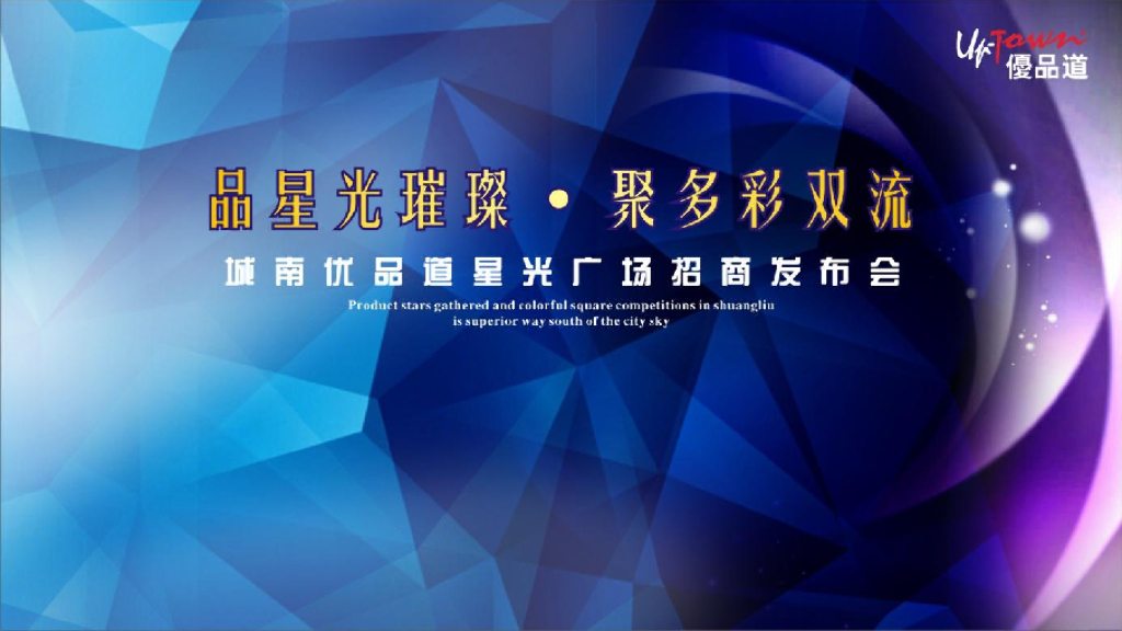 2018城南优品道星光广场招商发布会策划案