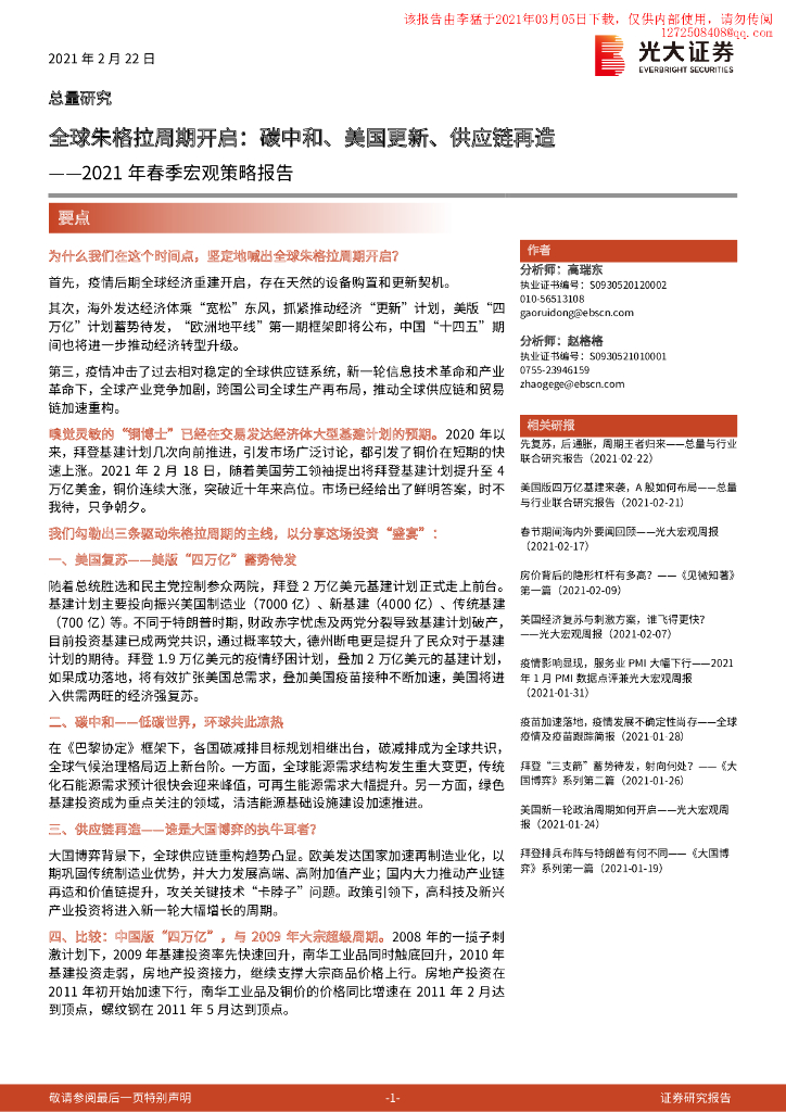 光大证券：全球朱格拉周期开启，碳中和、美国更新、<em>供应链</em>再造 海报