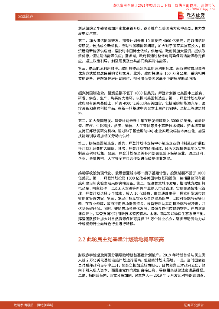 光大证券：全球朱格拉周期开启，碳中和、美国更新、供应链再造_第7页