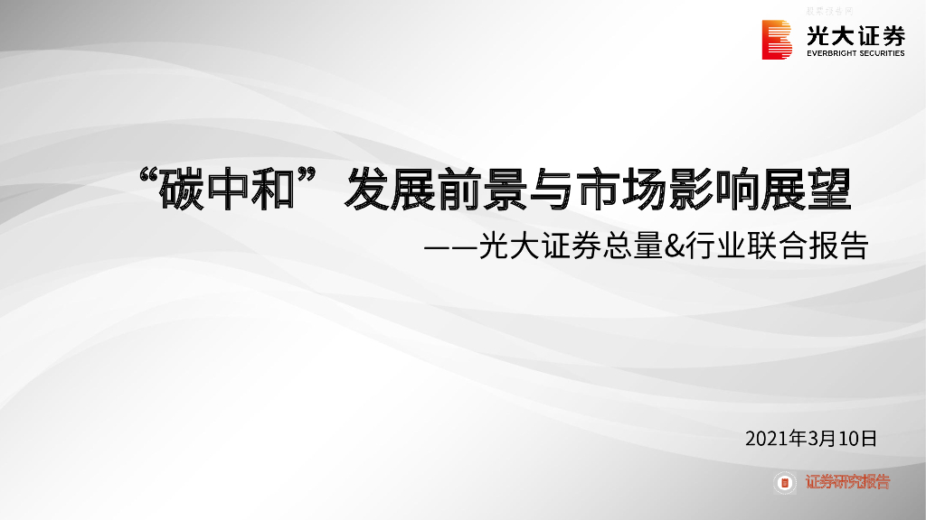 光大证券：光大证券总量&行业联合报告-“<em>碳中和</em>”发展前景与市场影响展望  海报
