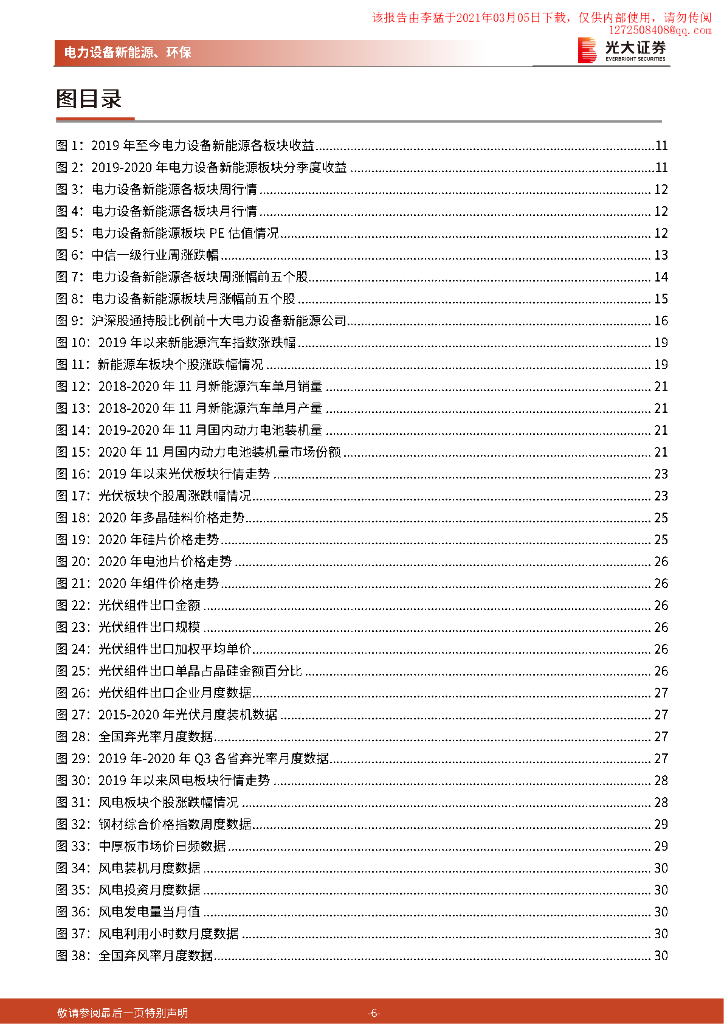 光大证券：中央经济工作会议首次提出碳达峰、碳中和，利好光伏、电动车_第6页