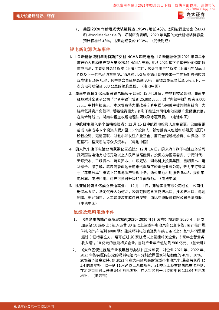 光大证券：中央经济工作会议首次提出碳达峰、碳中和，利好光伏、电动车_第9页