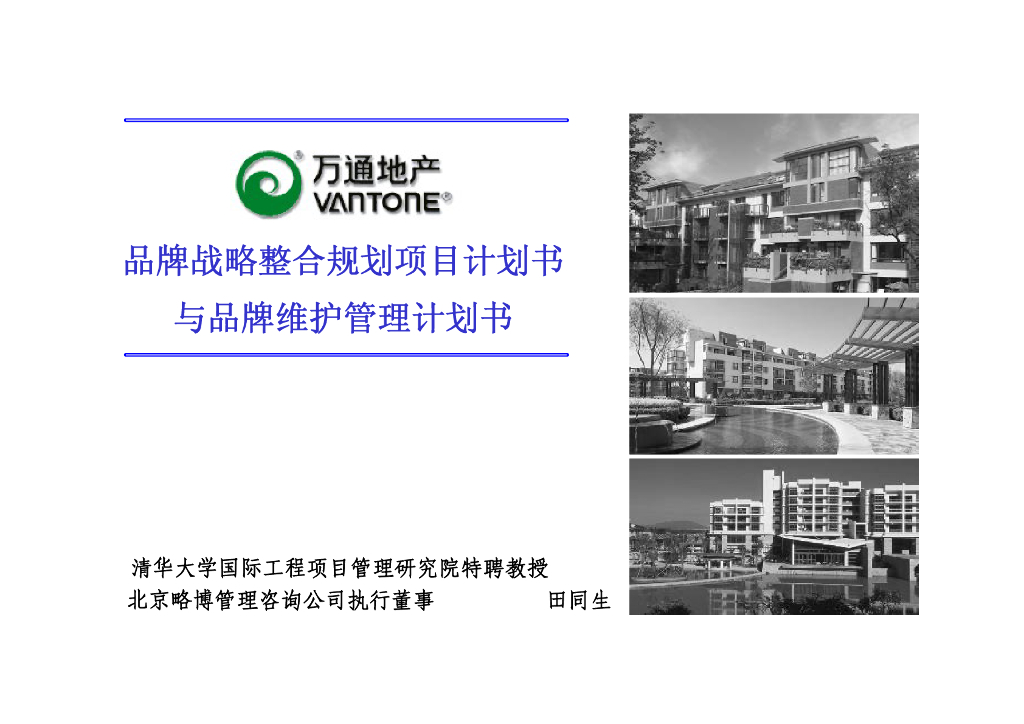 万通品牌战略整合规划项目计划书与品牌维护管理计划书