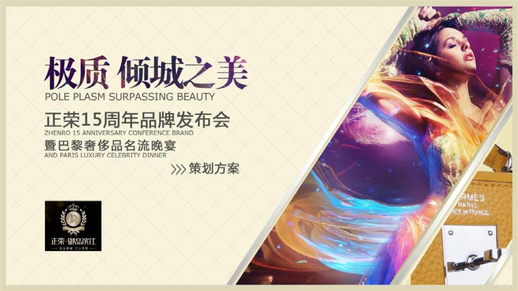 正荣地产15年品牌发布会暨奢侈品名流晚宴策划方案