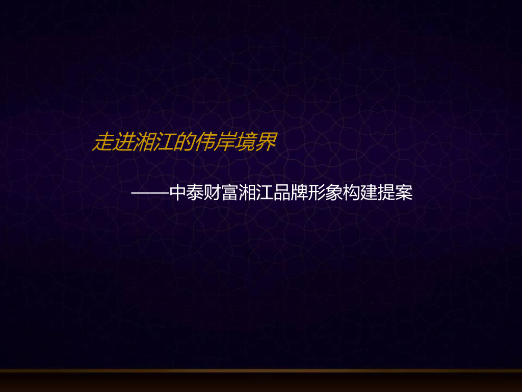 中泰财富湘江品牌形象构建提案