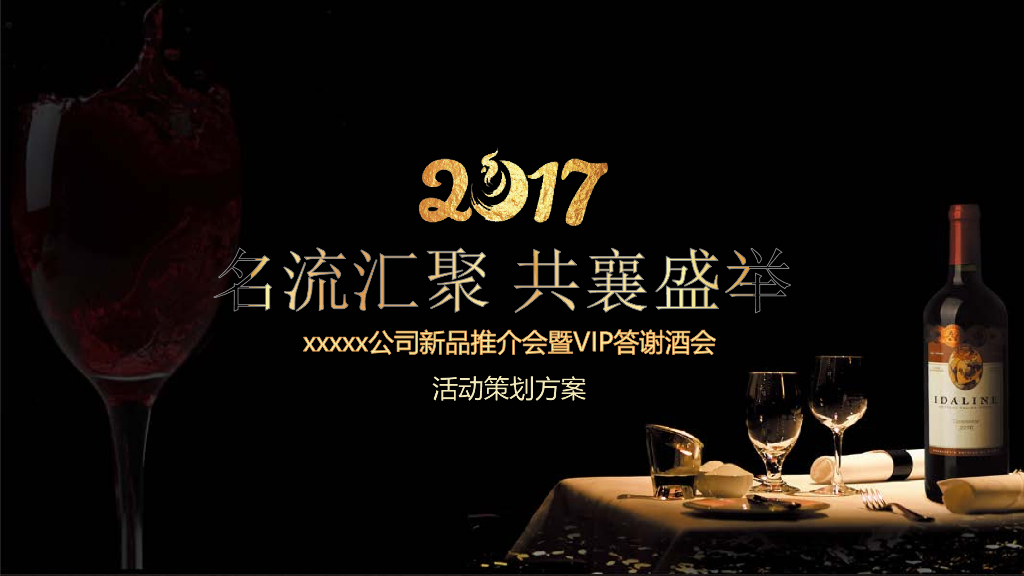 某公司新品推介会暨VIP答谢酒会活动策划方案