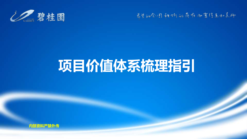 碧桂园项目价值体系梳理指引