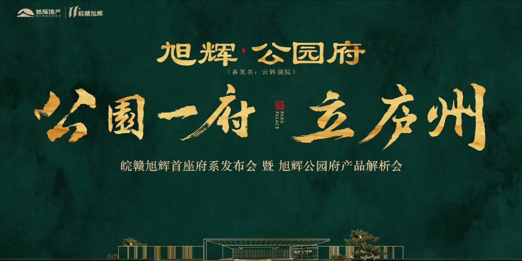 2018皖赣旭辉首座府系暨旭辉公园府产品发布会策划案