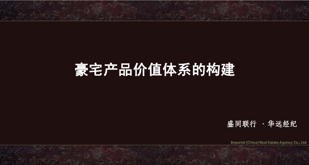 豪宅价值体系：豪宅产品价值体系的构建