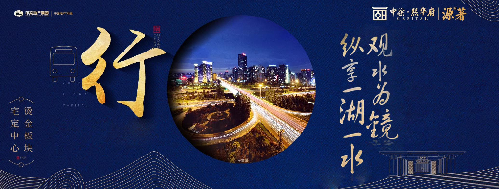 2018中梁·熙华府源著项目解析会活动方案