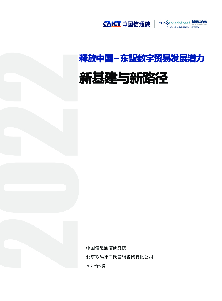 中国信通院：释放中国-东盟数字贸易发展潜力：新基建与新路径（2022）