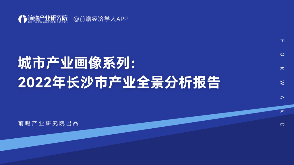 前瞻产业研究院：城市产业画像系列：2022年长沙市产业全景分析报告