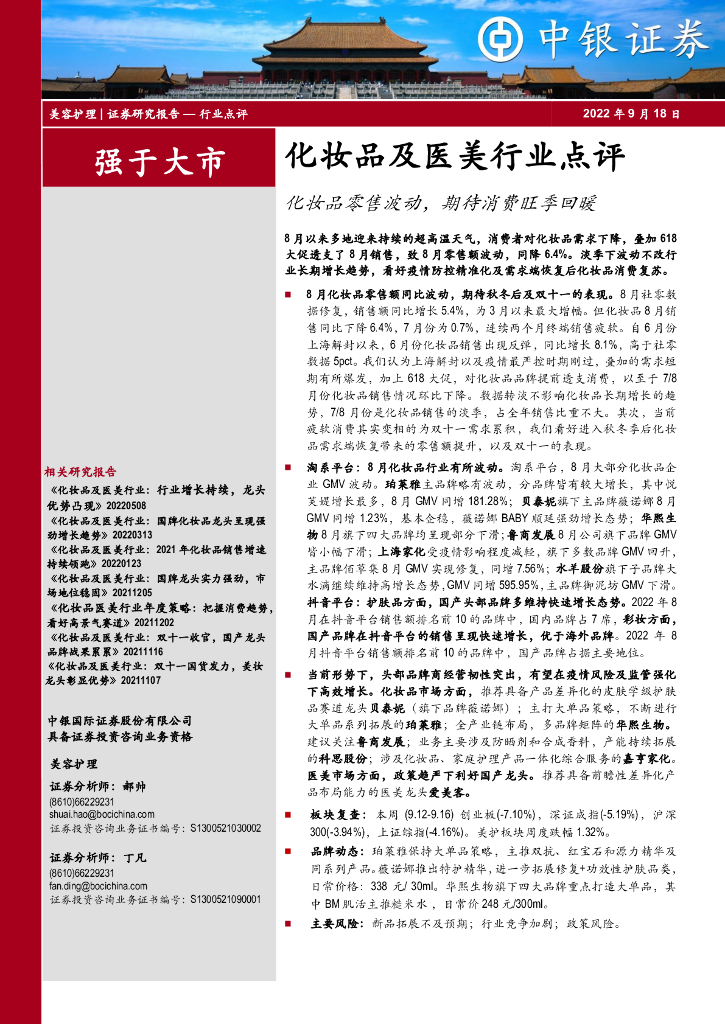 中银证券：化妆品及医美行业点评：化妆品零售波动，期待消费旺季回暖