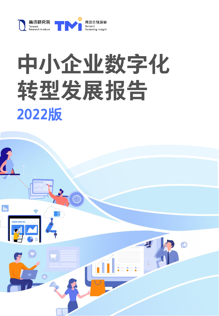 腾讯研究院&腾讯营销洞察：中小企业<em>数字化转型</em>高质量发展报告2022版 海报