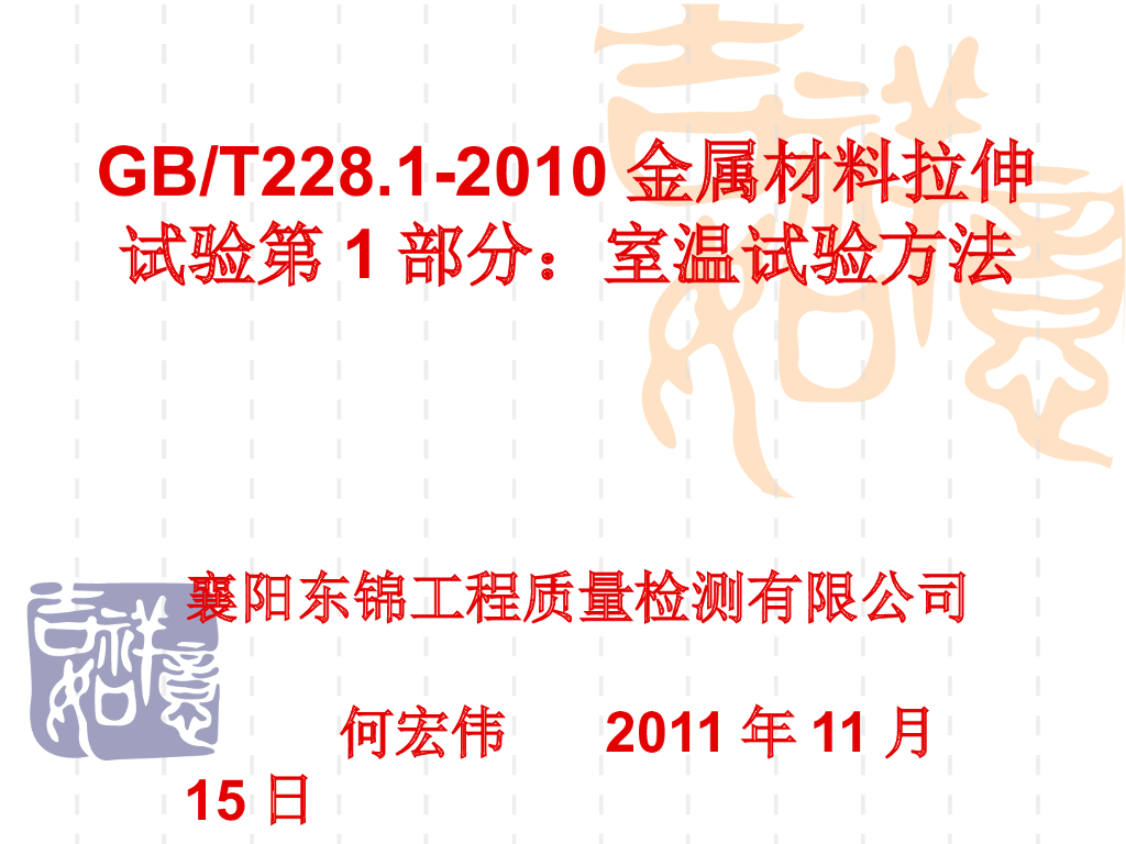 东锦内部培训课件：GB/T 228.1-2010 金属材料-拉伸试验 第1部分 室温试验方法
