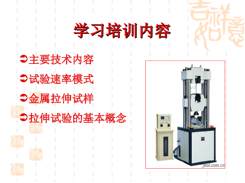 东锦内部培训课件：GB/T 228.1-2010 金属材料-拉伸试验 第1部分 室温试验方法_第9页