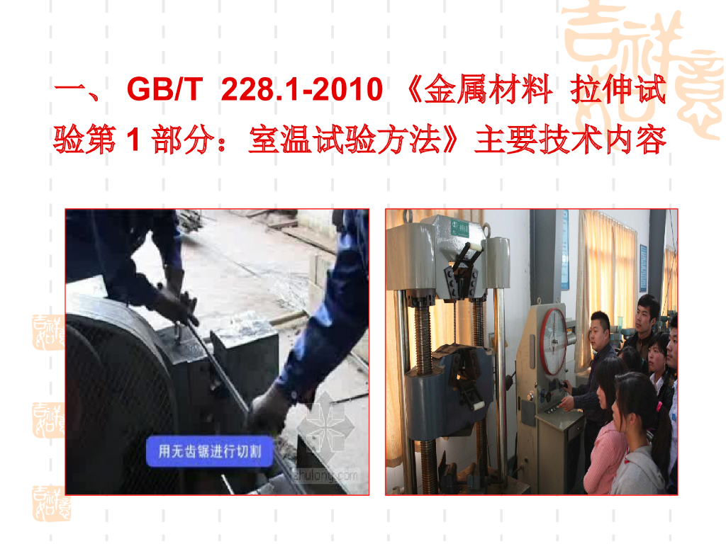 东锦内部培训课件：GB/T 228.1-2010 金属材料-拉伸试验 第1部分 室温试验方法_第10页