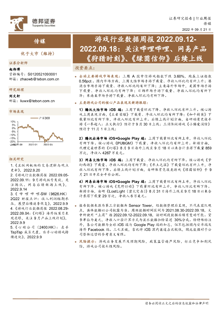 德邦证券：游戏行业数据周报：关注哔哩哔哩、网易产品《狩猎时刻》、《绿茵信仰》后续上线