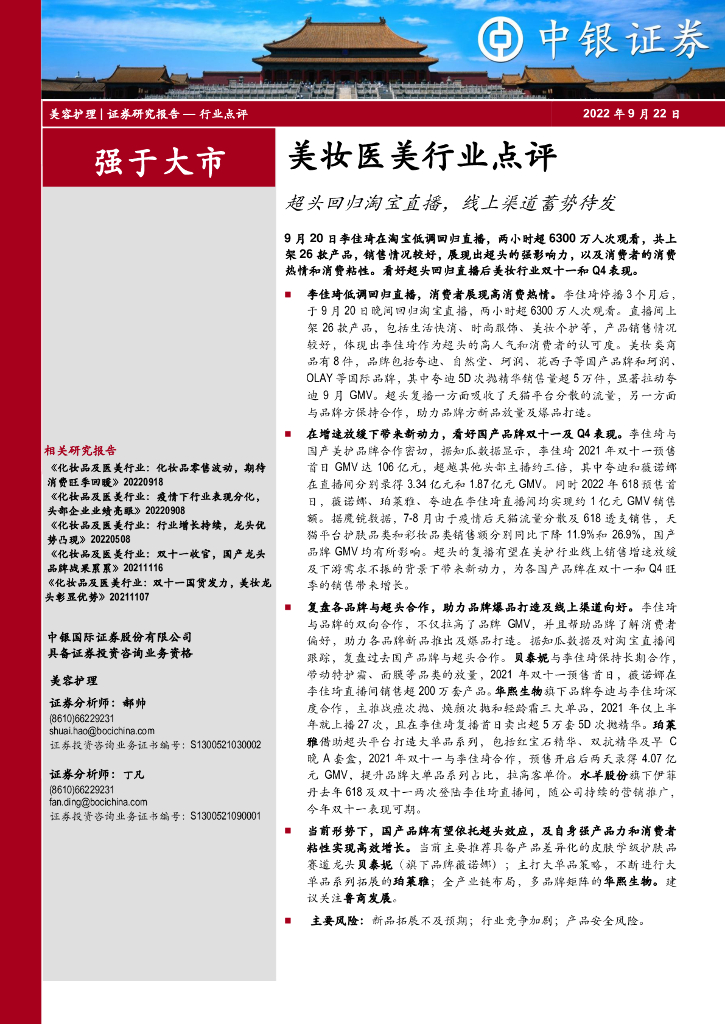 中银证券：美妆医美行业点评：超头回归淘宝直播，线上渠道蓄势待发