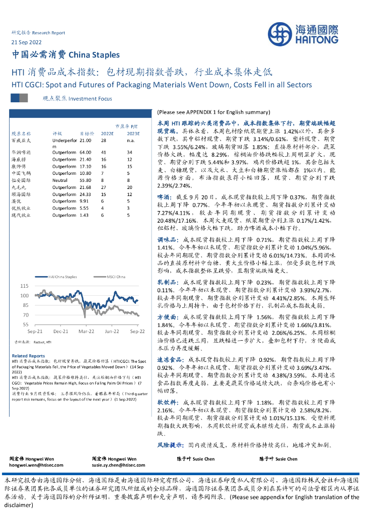 海通国际：HTI消费品成本指数：包材现期指数普跌，行业成本集体走低