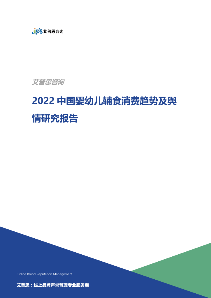 艾普思咨询：2022中国婴幼儿辅食消费趋势及舆情研究报告