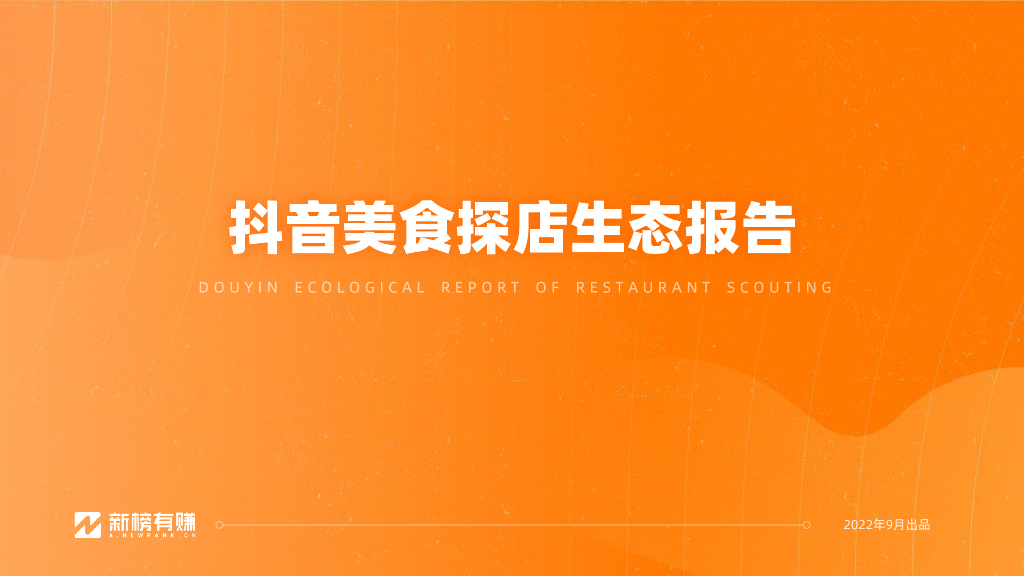 新榜：抖音美食探店生态报告