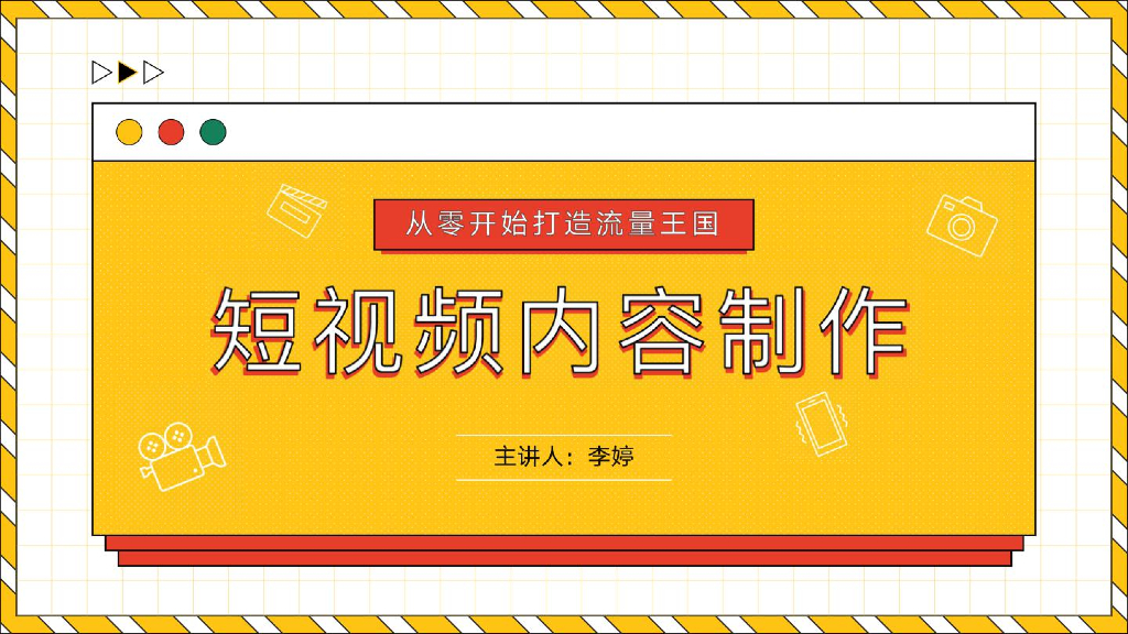 李婷：短视频内容制作手册：从零开始打造流量王国