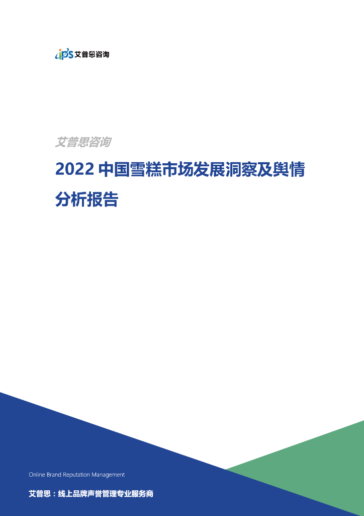 艾普思咨询：2022中国雪糕市场发展洞察及舆情分析报告