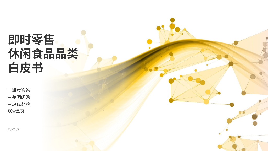 凯度：2022即时零售休闲食品品类白皮书