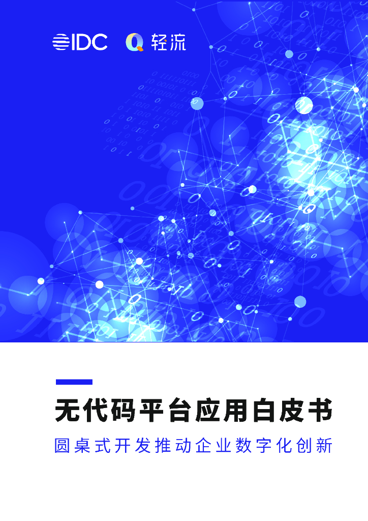 轻流&IDC：无代码平台应用白皮书——圆桌式开发推动企业<em>数<em>字化</em></em>创新 海报