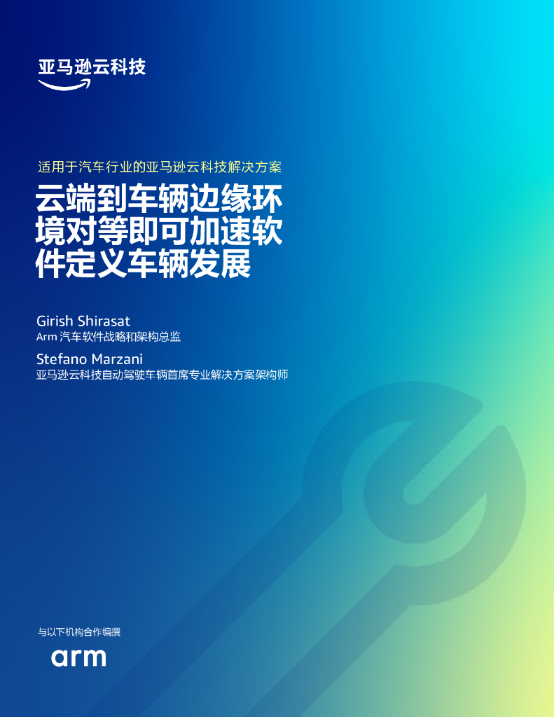 亚马逊：云端到车辆边缘环境对等即可加速软件定义车辆发展