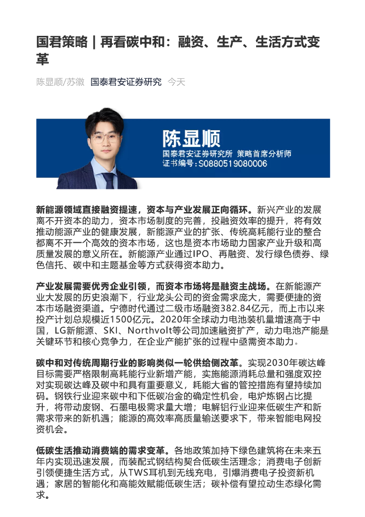 国泰君安：再看<em>碳中和</em>-融资、生产、生活方式变革 海报