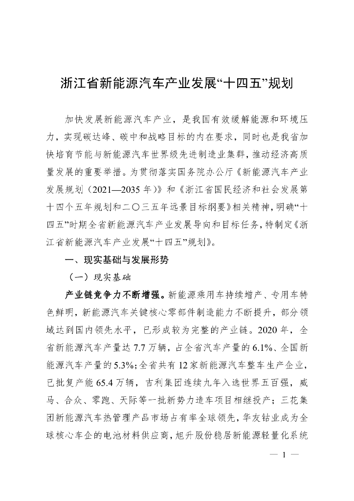 浙江省：新<em>能源</em>汽车产业发展“十四五”规划 海报
