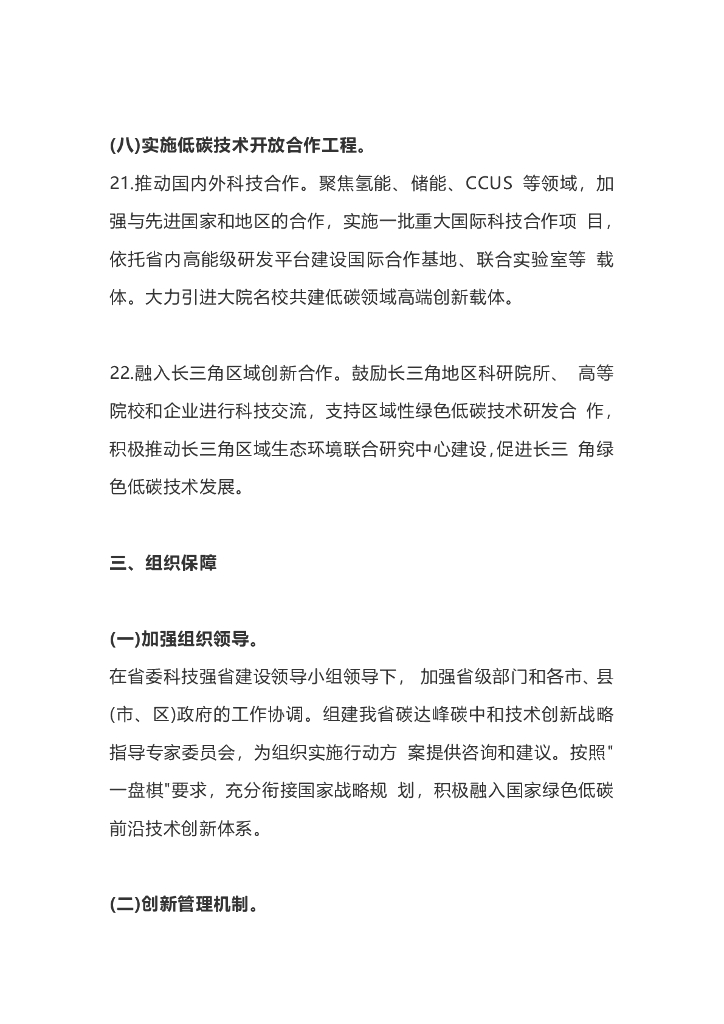 浙江省：碳达峰碳中和科技创新行动方案_第10页