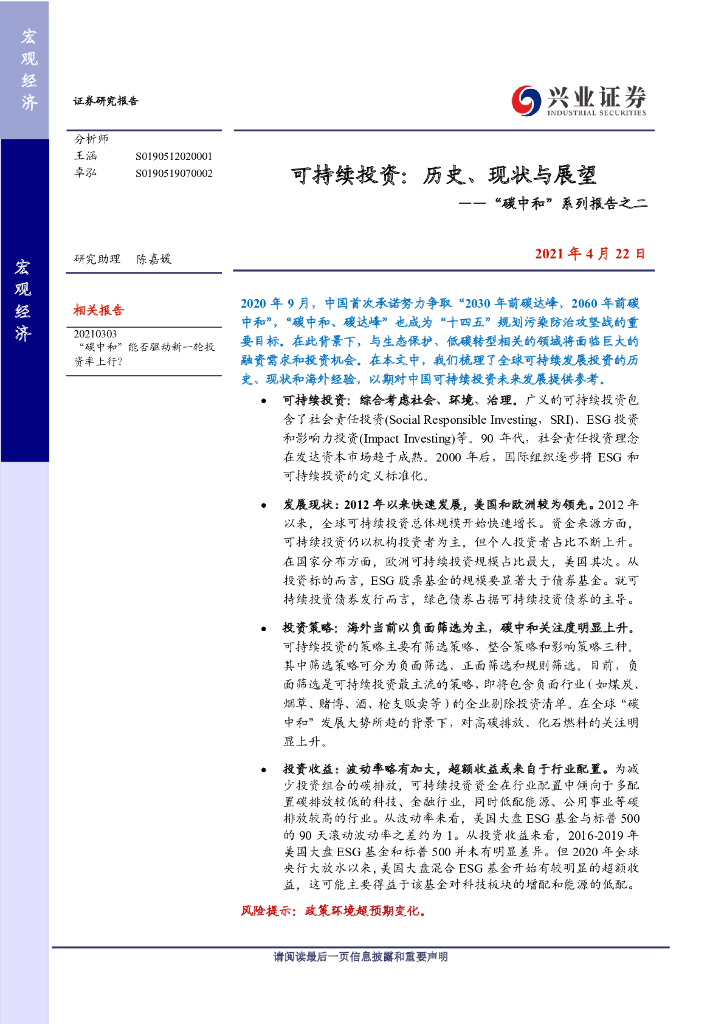 兴业证券：“<em>碳中和</em>”系列报告之二-可持续投资-历史、现状与展望 海报