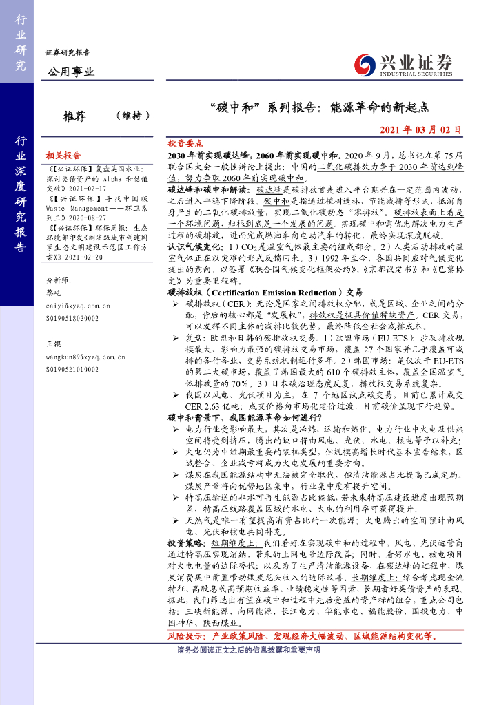 兴业证券：公用事业行业-“<em>碳中和</em>”能源革命的新起点 海报