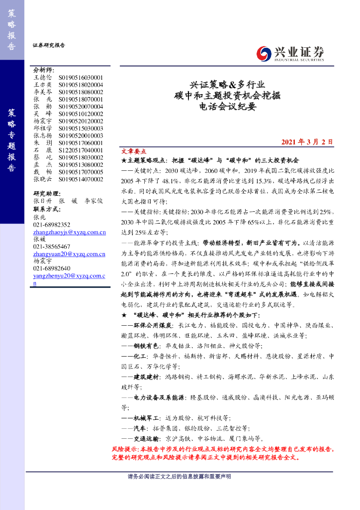 兴业证券：<em>碳中和</em>主题投资机会挖掘电话会议纪要 海报