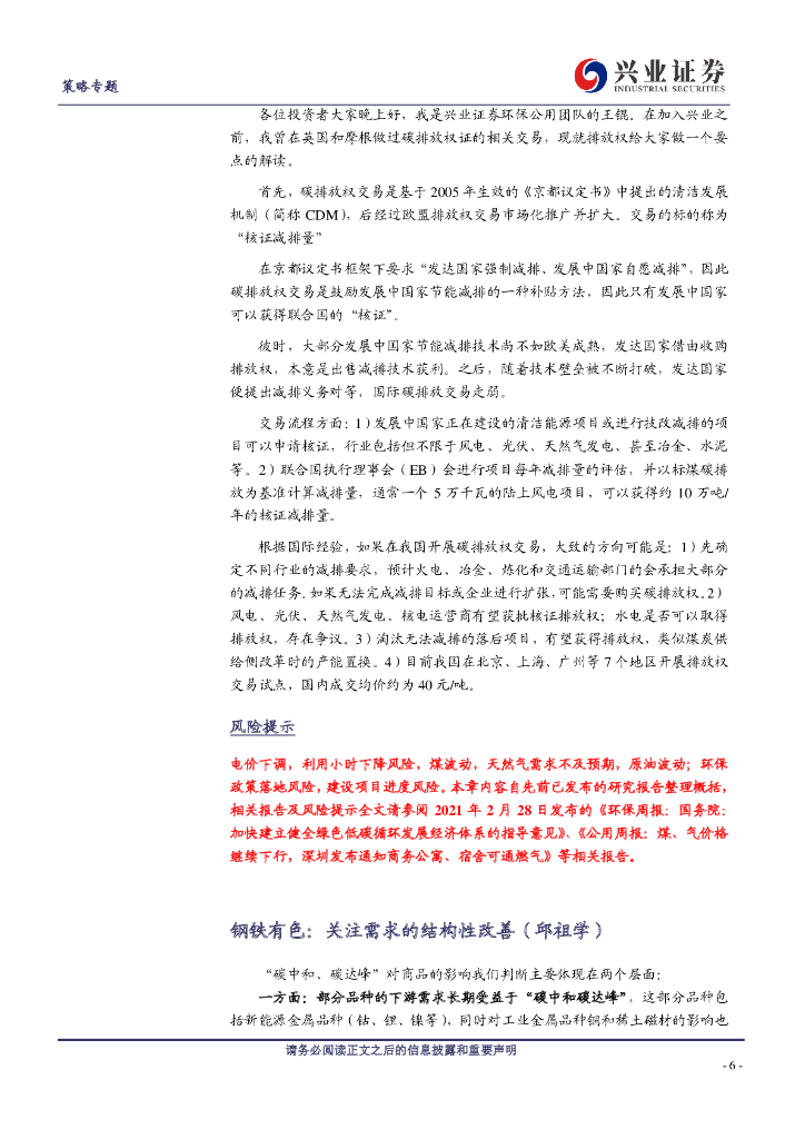 兴业证券：碳中和主题投资机会挖掘电话会议纪要_第6页