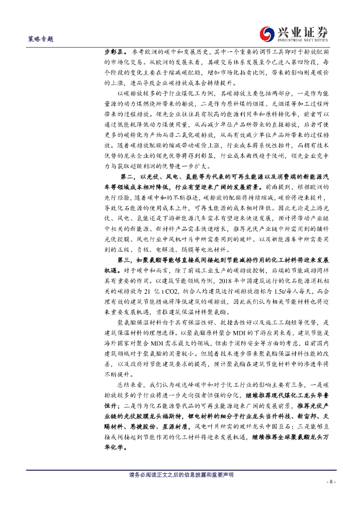 兴业证券：碳中和主题投资机会挖掘电话会议纪要_第8页