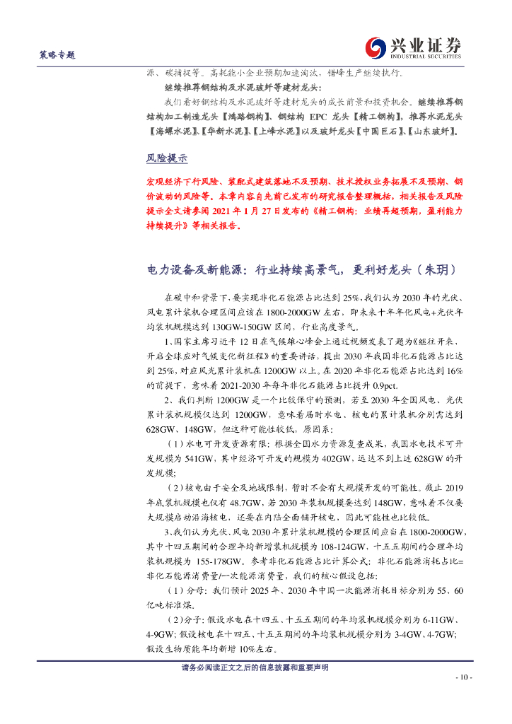 兴业证券：碳中和主题投资机会挖掘电话会议纪要_第10页