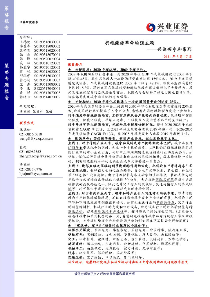 兴业证券：兴论<em>碳中和</em>系列-拥抱能源革命的强主题 海报