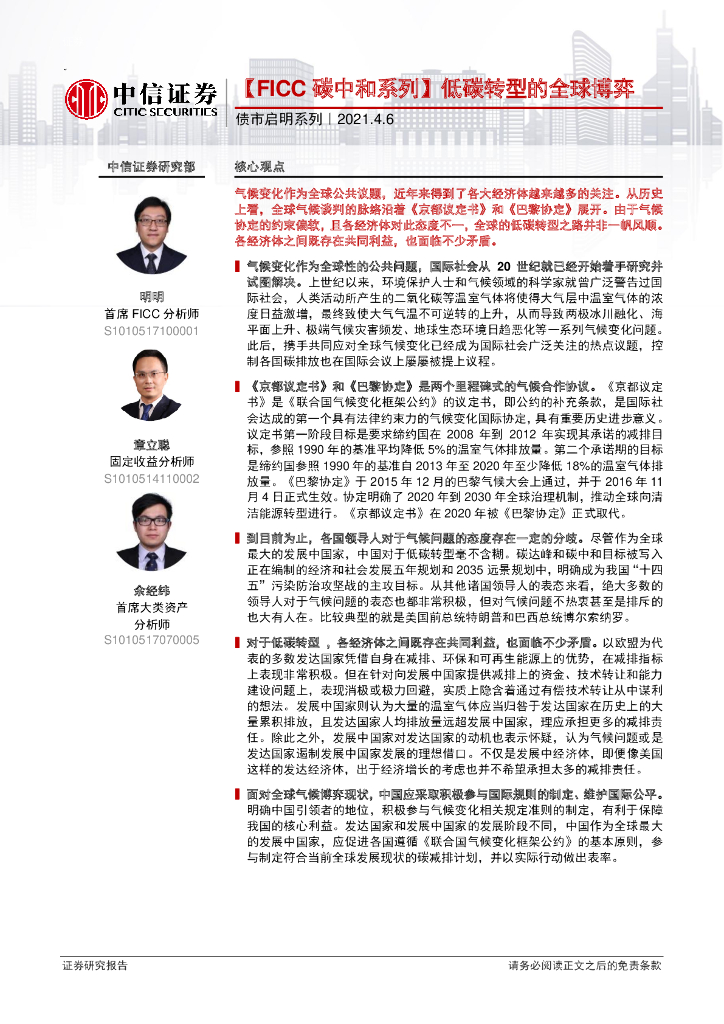 中信证券：FICC<em>碳中和</em>系列-低碳转型的全球博弈 海报