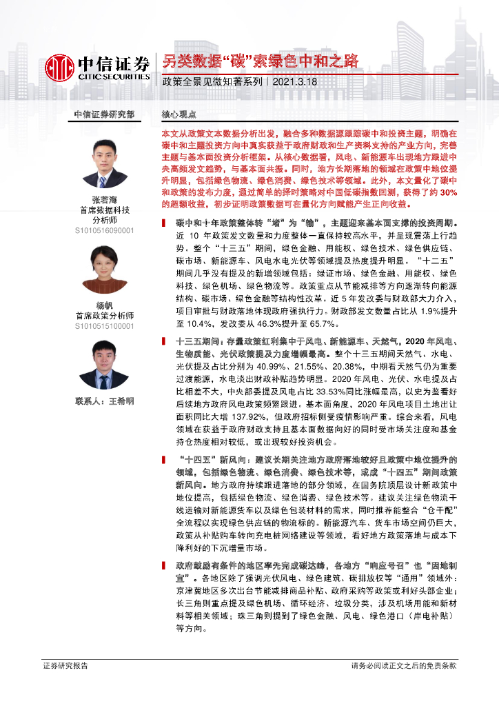 中信证券：政策全景见微知著系列-另类数据“<em>碳</em>”索绿色<em>中和</em>之路 海报